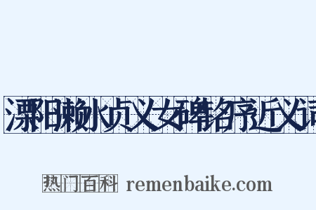 溧阳濑水贞义女碑铭序近义词是什么意思的图片